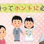 本当に結婚は必要なのか